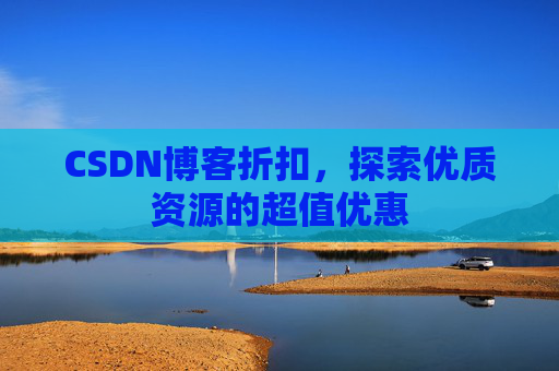 CSDN博客折扣，探索优质资源的超值优惠